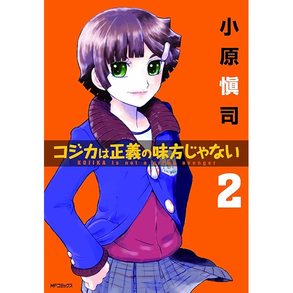 Amazon.co.jp: コジカは正義の味方じゃない 1 (MFコミックス Amazon.co.jp: コジカは正義の味方じゃない 1 (MFコミックス